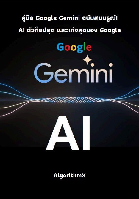 คู่มือ Google Gemini AI ฉบับสมบรูณ์ AI ตัวท็อปสุด และเก่งสุดของ Google คู่แข่งของ ChatGPT และ Copilot AI