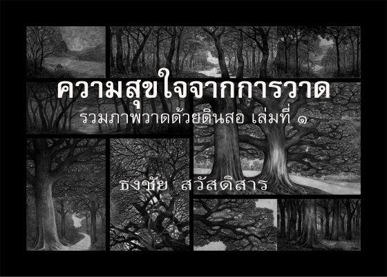 ความสุขใจจากการวาด :รวมภาพวาดด้วยดินสอ เล่มที่ ๑