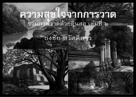 ความสุขใจจากการวาด :รวมภาพวาดด้วยดินสอ เล่มที่ ๒