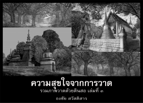 ความสุขใจจากการวาด :รวมภาพวาดด้วยดินสอ เล่มที่ ๓