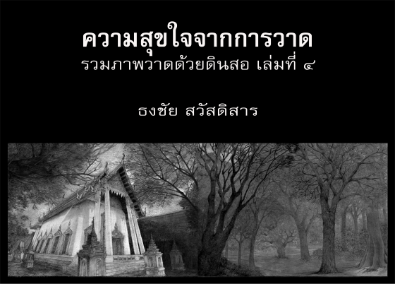 ความสุขใจจากการวาด :รวมภาพวาดด้วยดินสอ เล่มที่ ๔