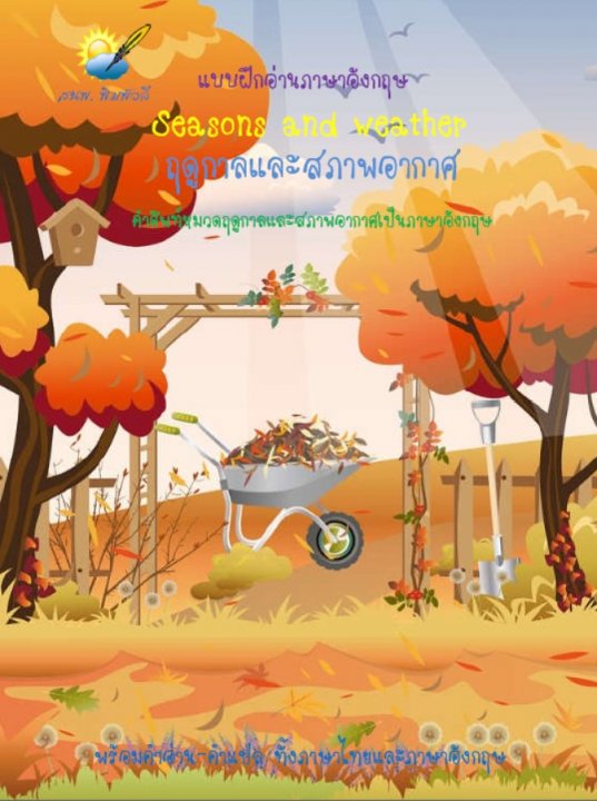 ฤดูกาลและสภาพอากาศ Seasons and weather | ศูนย์หนังสือจุฬาฯ