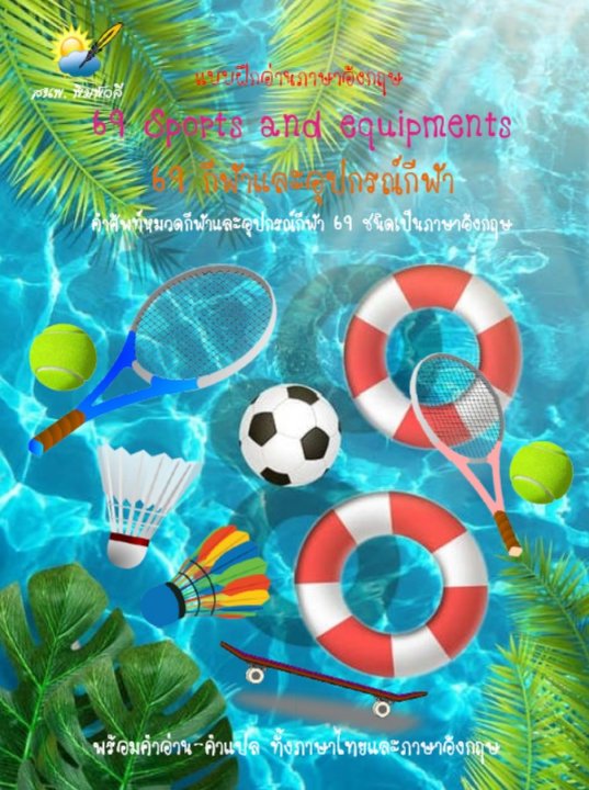 69 Sports and equipments 69 กีฬาและอุปกรณ์กีฬา