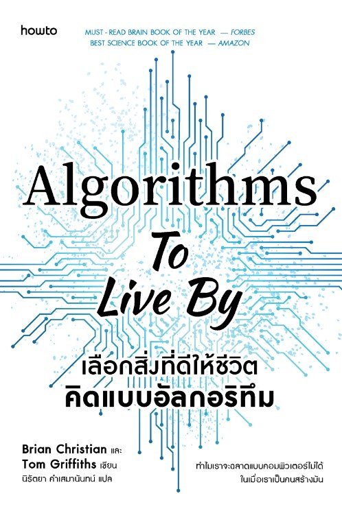 Algorithms to Live By เลือกสิ่งที่ดีให้ชีวิต คิดแบบอัลกอริทึม