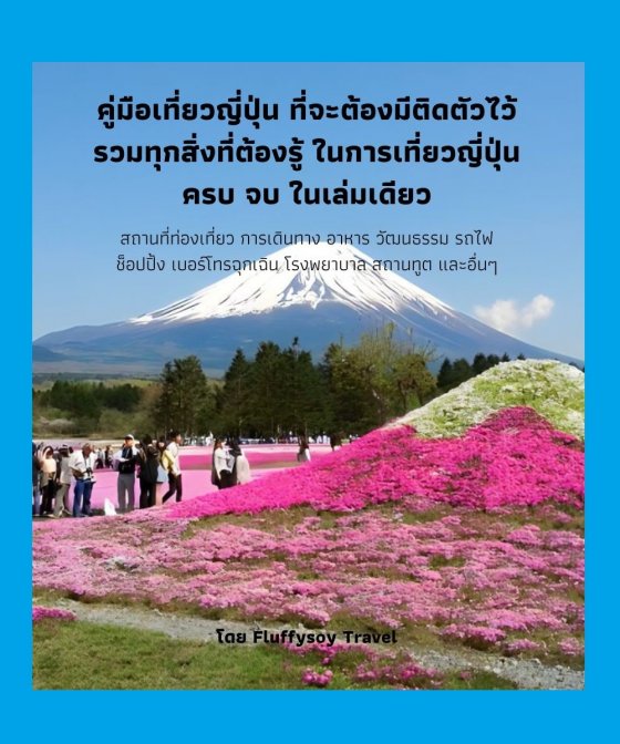 คู่มือเที่ยวญี่ปุ่น ที่จะต้องมีติดตัวไว้ รวมทุกสิ่งที่ต้องรู้ ในการเที่ยวญี่ปุ่น ครบ จบ ในเล่มเดียว