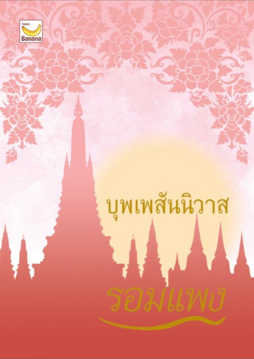 บุพเพสันนิวาส (ปกใหม่)