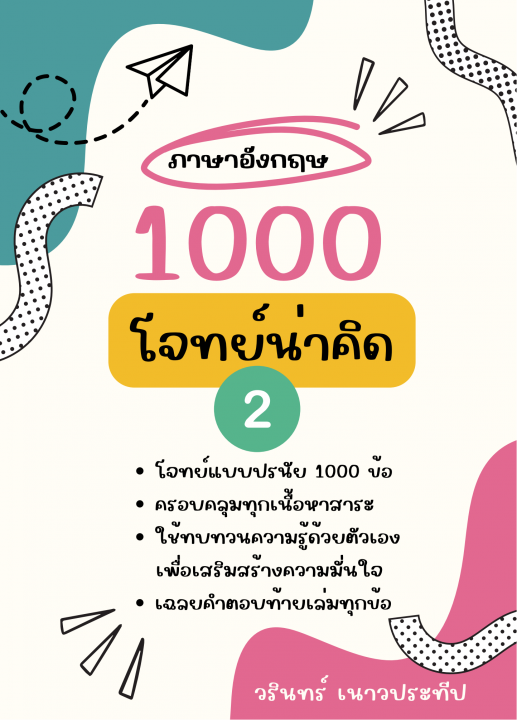 1000 โจทย์น่าคิด ภาษาอังกฤษ ป.2