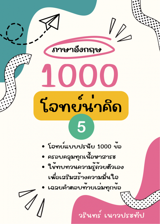 1000 โจทย์น่าคิด ภาษาอังกฤษ ป.5