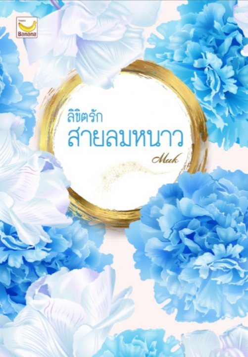 ลิขิตรักสายลมหนาว