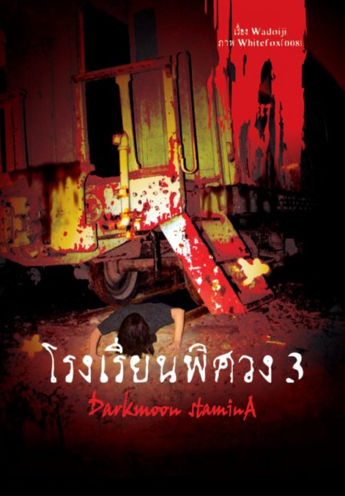 โรงเรียนพิศวง 3