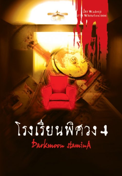 โรงเรียนพิศวง 4 (จบ)