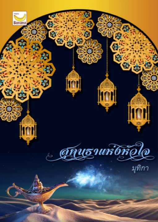 สุคนธาแห่งหัวใจ