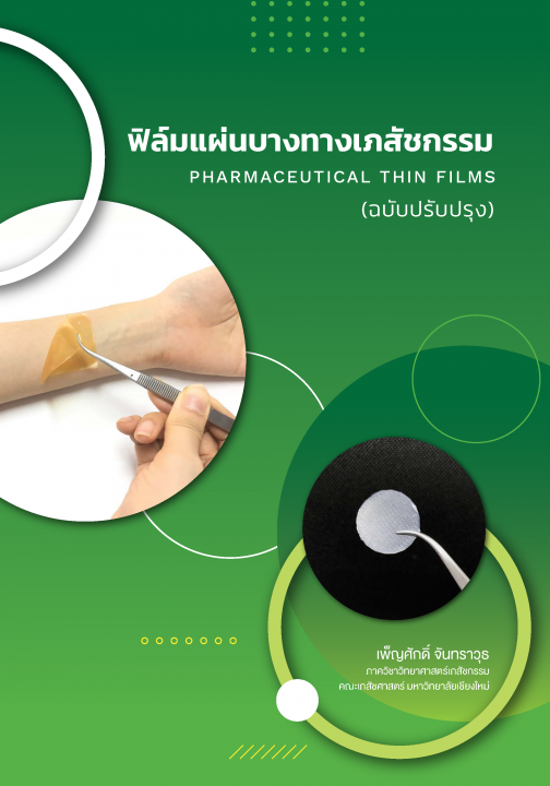 ฟิล์มแผ่นบางทางเภสัชกรรม (PHARMACEUTICAL THIN FILMS) (ฉบับปรับปรุง)