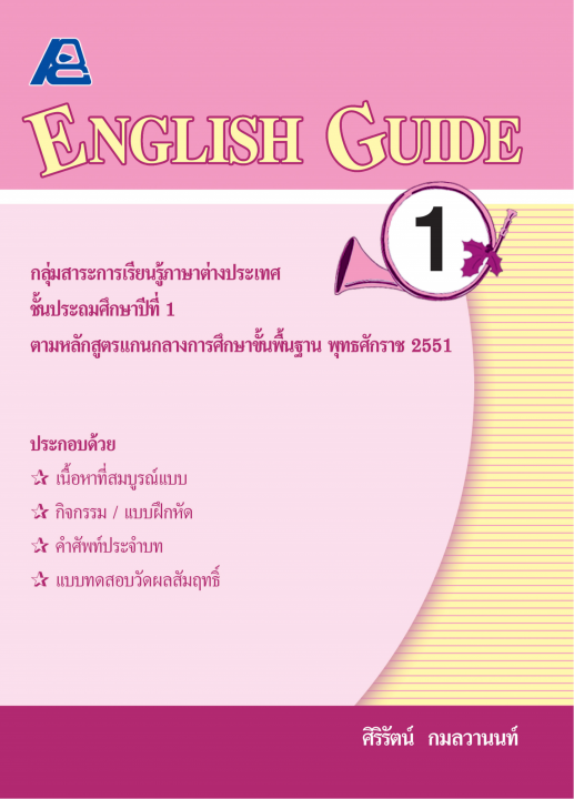 ENGLISH GUIDE 1 :สำหรับนักเรียนชั้นประถมศึกษาปีที่ 1 (หลักสูตรปี 51)