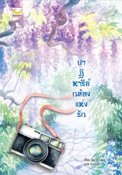 ปาฏิหาริย์กล้องแห่งรัก