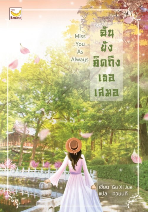 I Miss You As Always...ฉันยังคิดถึงเธอเสมอ