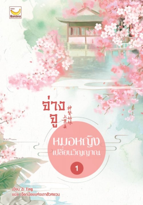 จ่างจู หมอหญิงเปลี่ยนวิญญาณ เล่ม 1
