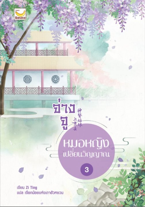 จ่างจู หมอหญิงเปลี่ยนวิญญาณ เล่ม 3