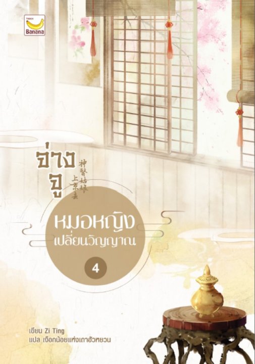 จ่างจู หมอหญิงเปลี่ยนวิญญาณ เล่ม 4