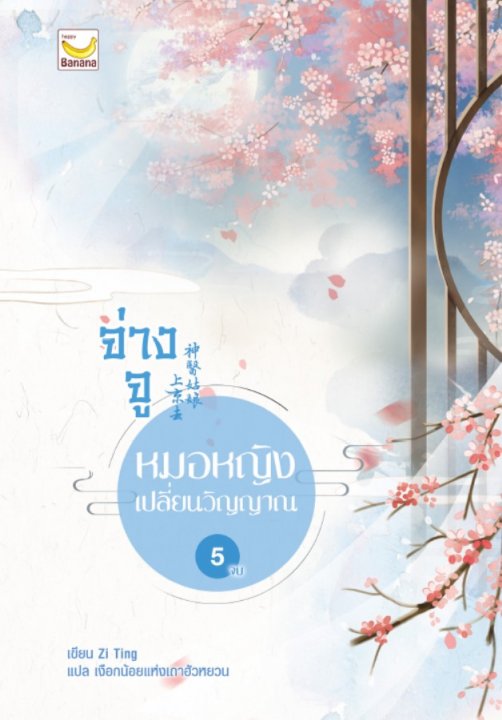 จ่างจู หมอหญิงเปลี่ยนวิญญาณ เล่ม 5 (จบ)