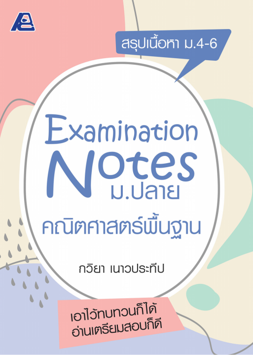 Examination Notes คณิตศาสตร์พื้นฐาน ม.ปลาย