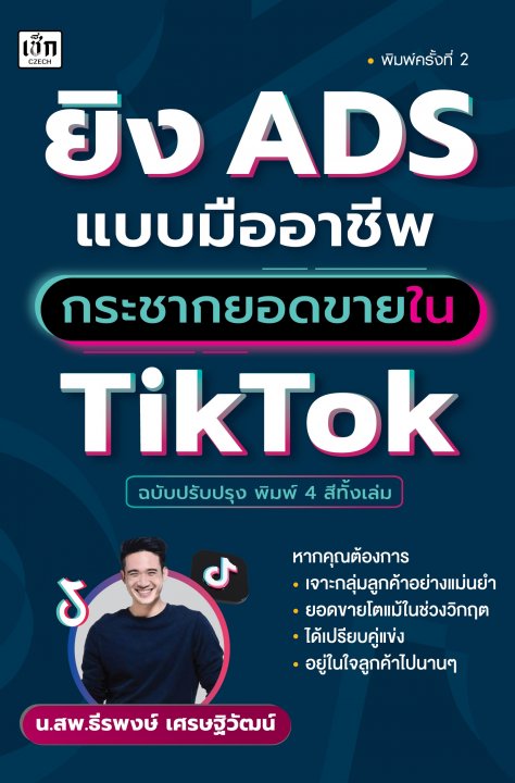 ยิง ADS แบบมืออาชีพ กระชากยอดขายใน TikTok (ฉบับปรับปรุง)