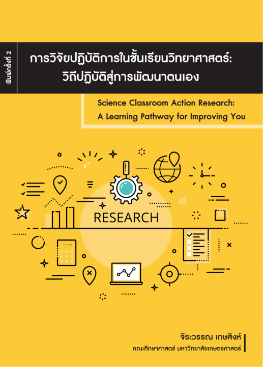 การวิจัยปฏิบัติการในชั้นเรียนวิทยาศาสตร์ วิถีปฏิบัติสู่การพัฒนาตนเอง