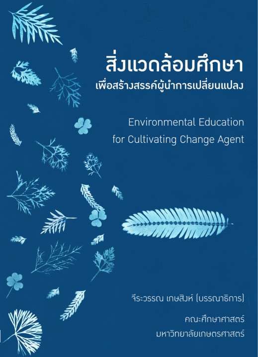 สิ่งแวดล้อมศึกษาเพื่อสร้างสรรค์ผู้นำการเปลี่ยนแปลง