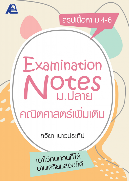 Examination Notes คณิตศาสตร์เพิ่มเติม ม.ปลาย