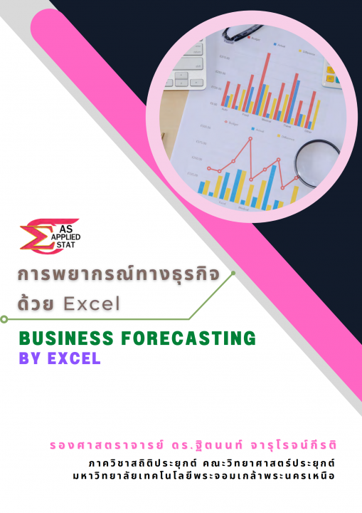 การพยากรณ์ทางธุรกิจด้วย Excel (Business forecasting using Excel)