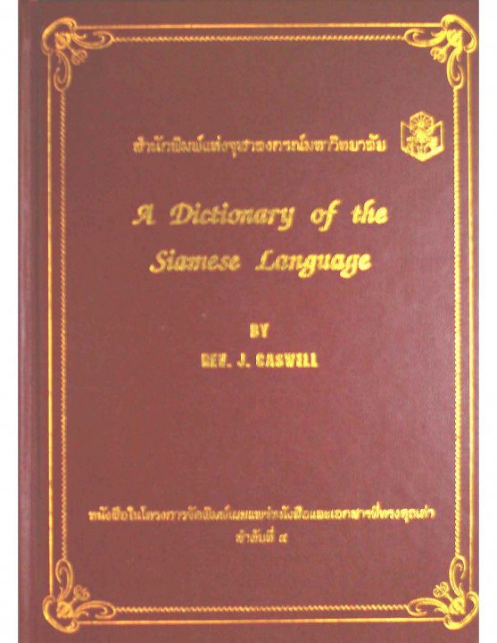 A DICTIONARY OF THE SIAMESE LANGUAGE PREPARED BY NATIVE  ASSISTANTS UNDER THE SUPERVISION OF REV. J. CASWELL COPIES AND ENLARGED
