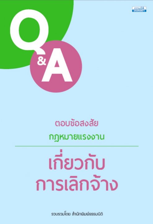 Q&A ตอบข้อสงสัยกฎหมายแรงงาน เกี่ยวกับการเลิกจ้าง