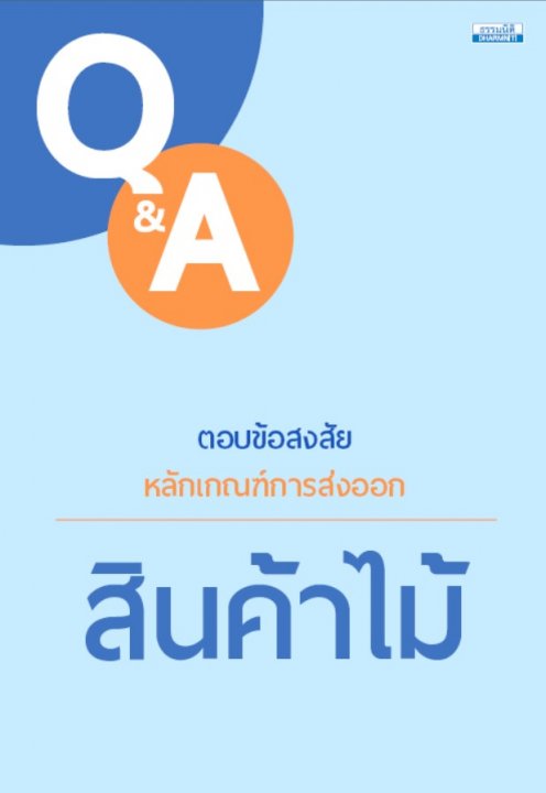 Q&A ตอบข้อสงสัยหลักเกณฑ์การส่งออกสินค้าไม้