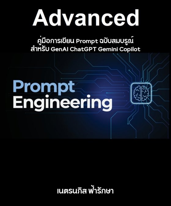 คู่มือการเขียน Prompt ฉบับสมบรูณ์ สำหรับ GenAI ChatGPT Gemini Copilot AI