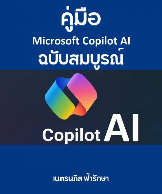 คู่มือ Microsoft Copilot AI ฉบับสมบรูณ์ ที่ครอบคลุมการใช้งาน Copilot AI กับ Product ทุกตัวของ Microsoft ตั้งแต่ขั้นพื้นฐานจนถึงขั้น advance ที่คู่แข่งอย่าง ChatGPT และ Gemini จะต้องสะท้าน