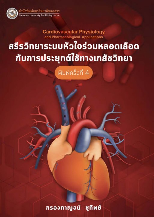 สรีรวิทยาระบบหัวใจร่วมหลอดเลือดกับการประยุกต์ใช้ทางเภสัชวิทยา