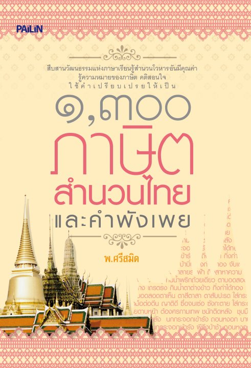 ๑ ๓๐๐ ภาษิต สำนวนไทย และคำพังเพย