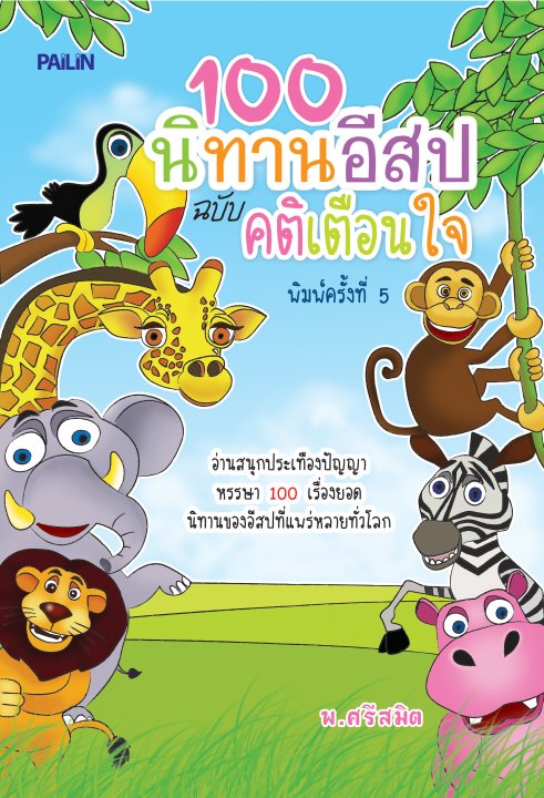 100 นิทานอีสป ฉบับ คติเตือนใจ (พิมพ์ครั้งที่ 5)