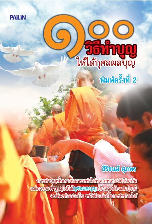 ๑๐๐ วิธีทำบุญให้ได้กุศลผลบุญ
