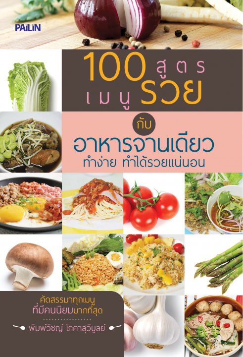 100 สูตรเมนูรวย กับอาหารจานเดียว ทำง่าย ทำได้รวยแน่นอน