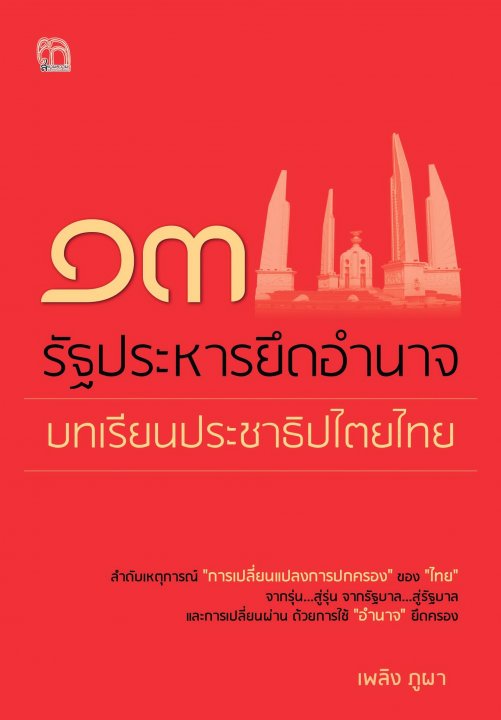 ๑๓ รัฐประหารยึดอำนาจบทเรียนประชาธิปไตยไทย