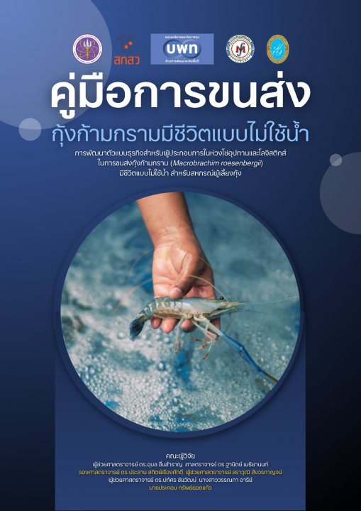 คู่มือการขนส่ง กุ้งก้ามกรามมีชีวิตแบบไม่ใช้น้ำ