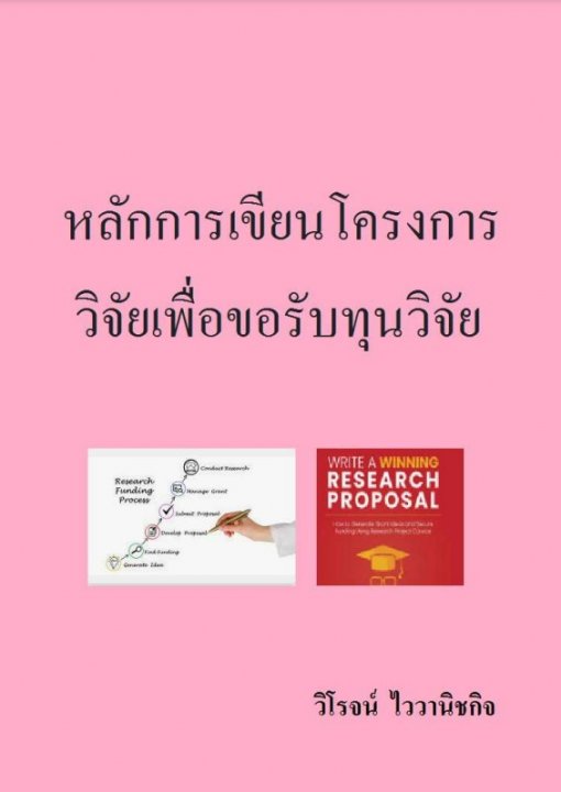 หลักการเขียนโครงการวิจัยเพื่อขอรับทุนวิจัย