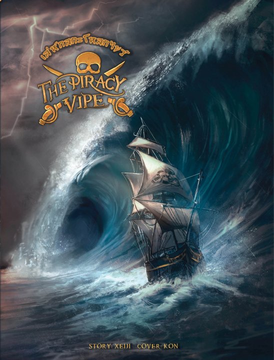 THE PIRACY VIPE เล่ห์กลกะโหลกไขว้ (เล่ม 1- 2)