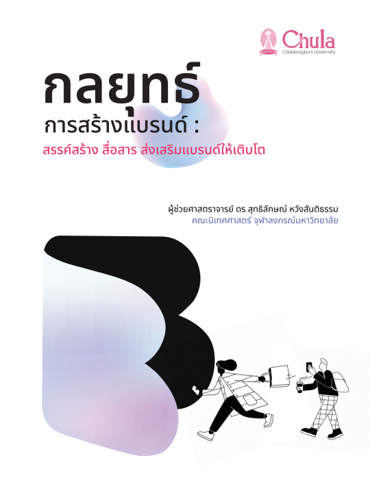 กลยุทธ์การสร้างแบรนด์ :สรรค์สร้าง สื่อสาร ส่งเสริมแบรนด์ให้เติบโต (พิมพ์ครั้งที่ 2)