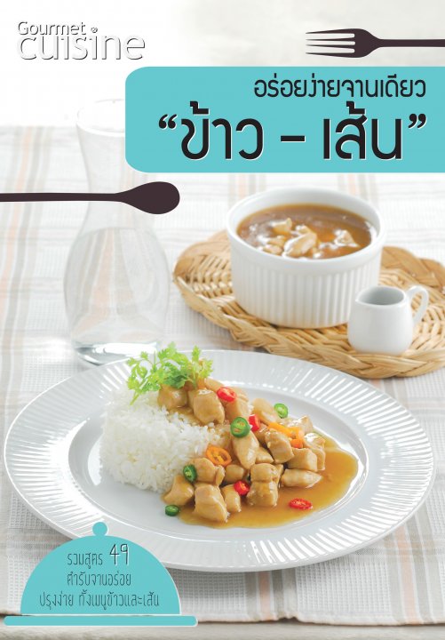 อร่อยง่ายจานเดียว ข้าว-เส้น