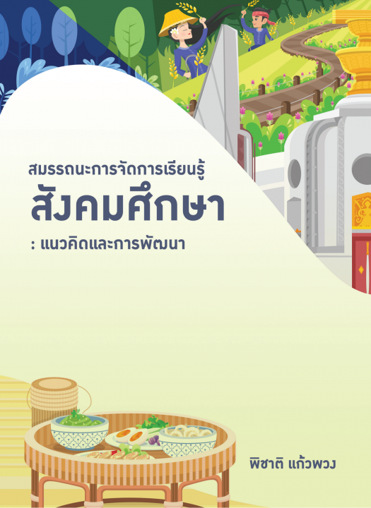 สมรรถนะการจัดการเรียนรู้สังคมศึกษา :แนวคิดและการพัฒนา