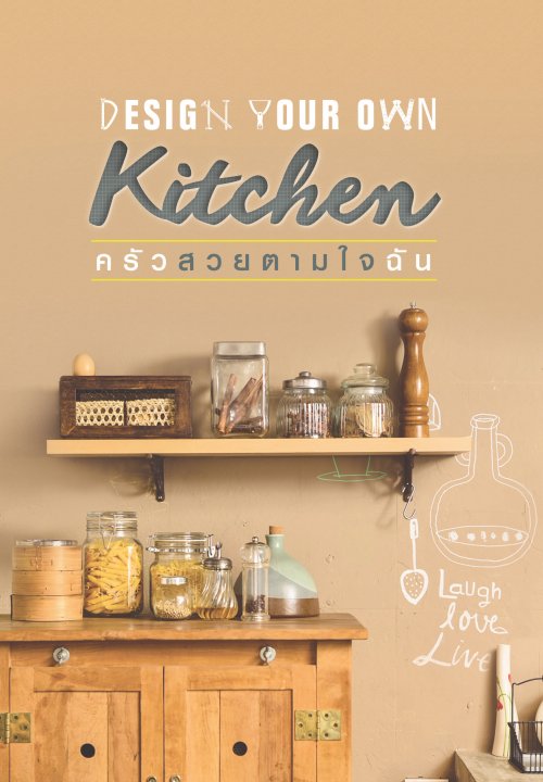 Design Your Own Kitchen ครัวสวยตามใจฉัน