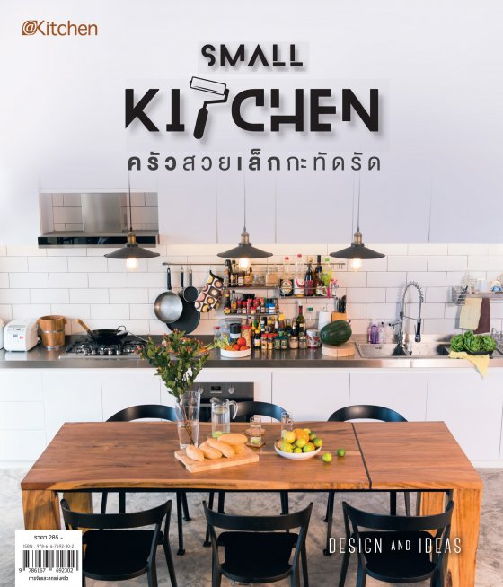 Smalll Kitchen ครัวสวยเล็กกะทัดรัด