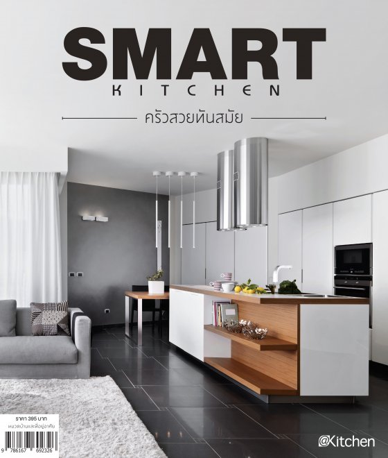 Smart Kitchen ครัวสวยทันสมัย ที่ทำให้ชีวิตลงตัว